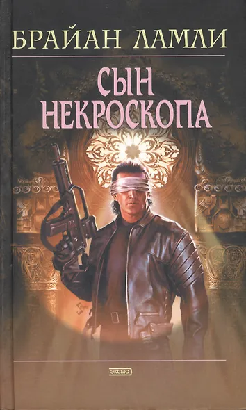 Сын некроскопа - фото 1