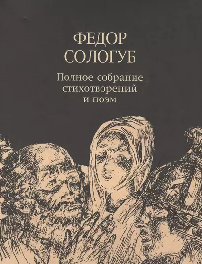 Федор Сологуб. Полное собрание стихотворений и поэм в трех томах. Том третий. Стихотворения и поэмы. 1914-1927 - фото 1