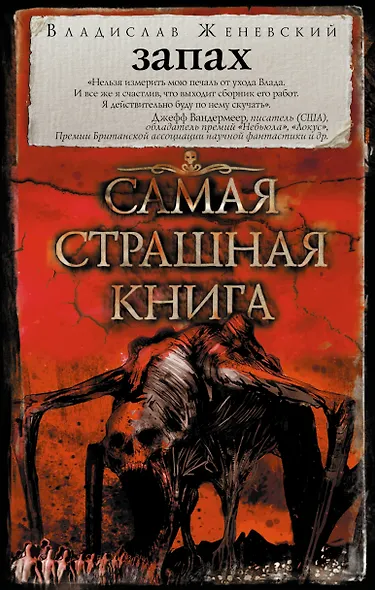 Самая страшная книга. Запах - фото 1