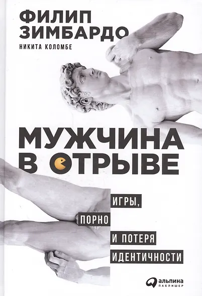 Мужчина в отрыве: Игры, порно и потеря идентичности - фото 1