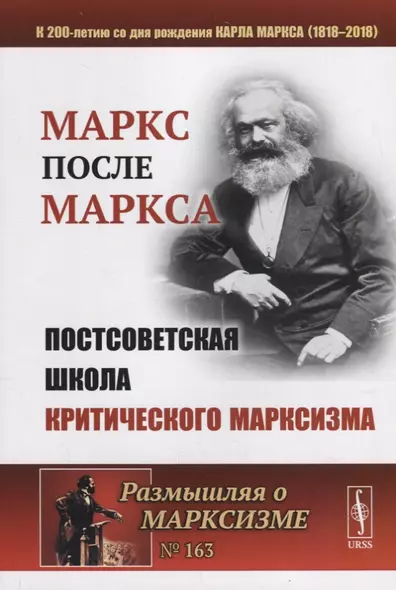 МАРКС после МАРКСА: Постсоветская школа критического марксизма (К 200-летию со дня рождения Карла Ма - фото 1