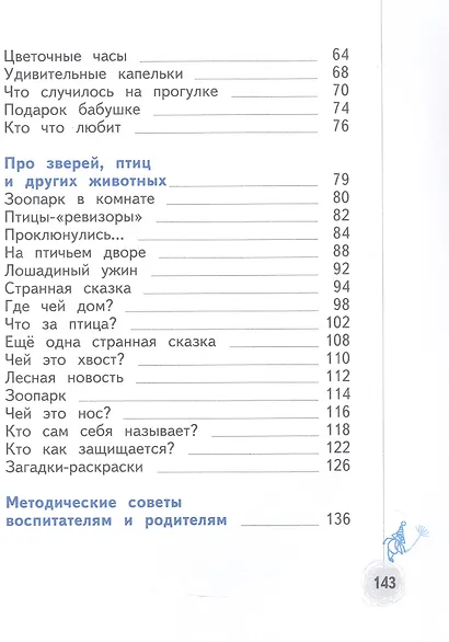 Познаём мир природы. Рассказы-загадки. Пособие для детей 5-7 лет - фото 3