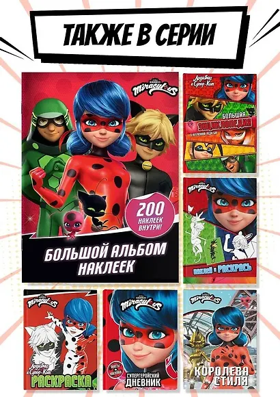 Леди Баг и Супер-Кот. Большой альбом. 200 наклеек - фото 6
