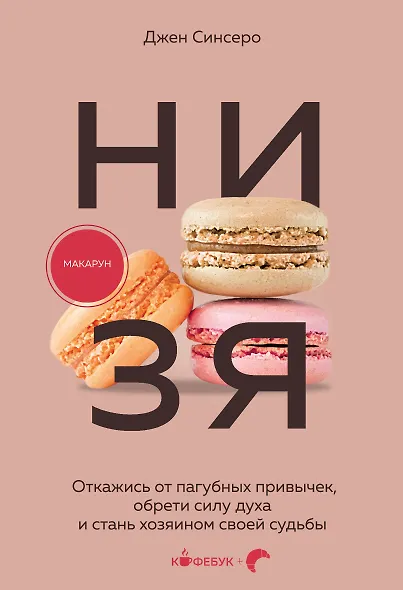 НИ ЗЯ. Откажись от пагубных привычек, обрети силу духа и стань хозяином своей судьбы - фото 1