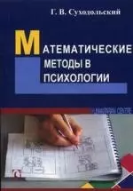 Математические методы в психологии.- 2-е издание - фото 1