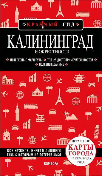 Калининград и окрестности 6-е изд., испр. и доп. - фото 1