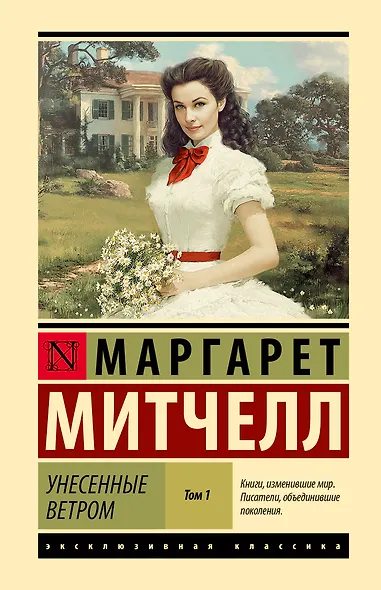 Унесенные ветром т. 1 - фото 1