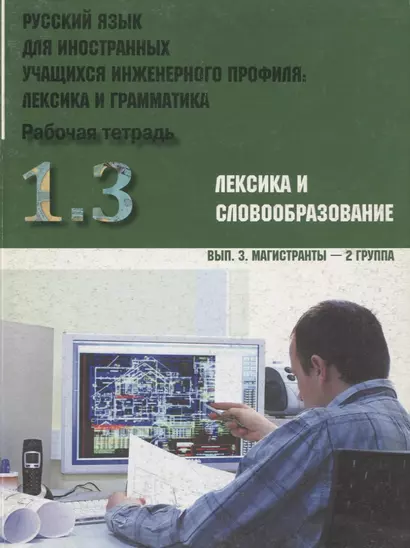 Русский язык для иностранных учащихся инженерного профиля: лексика и грамматика. Рабочая тетрадь. Ч. 1. Лексика и словообразов. Вып.3. Магистранты-2 г - фото 1