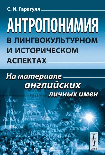 Антропонимия в лингвокультурном и историческом аспектах: На материале английских личных имен - фото 1