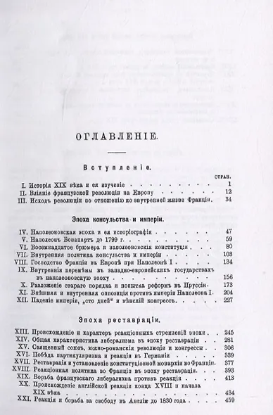 История Западной Европы в Новое время. Том 4. XIX век. Консульство, империя и реставрация - фото 2
