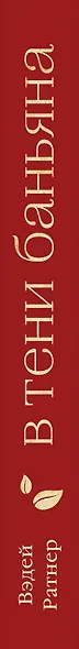 В тени баньяна - фото 5