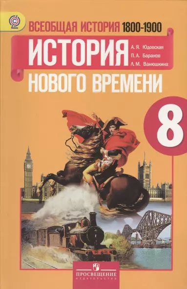 Всеобщая история. История Нового времени. 1800-1900 гг. 8 класс: учебник для общеобразовательных организаций - фото 1