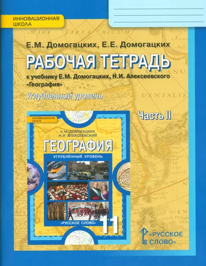 Рабочая тетрадь к учебнику Е.М. Домогацких, Н.И. Алексеевского "География". Углубленный уровень.11 класс. Часть 2 - фото 1