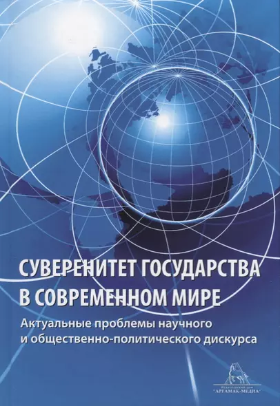 Суверенитет государства в современном мире. Актуальные вопросы научного и общественно-политического дискурса - фото 1