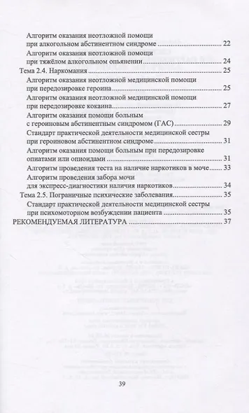 Сестринская помощь при нарушениях психического здоровья. Алгоритмы манипуляций - фото 3