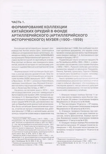 Трофейная комиссия Главного артиллерийского управления в Маньчжурии и Китае в 1901-1903 гг. Фотографии и документы - фото 3