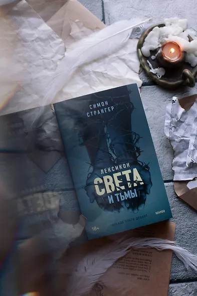 Лексикон света и тьмы - фото 4