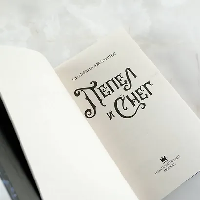 Пепел и снег - фото 9