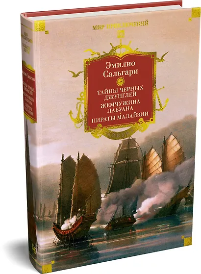 Сандокан. Тайны Черных джунглей. Жемчужина Лабуана. Пираты Малайзии - фото 3
