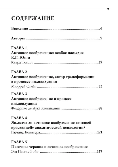 Активное воображение в теории, практике и обучении. Особое наследие К.Г. Юнга - фото 2