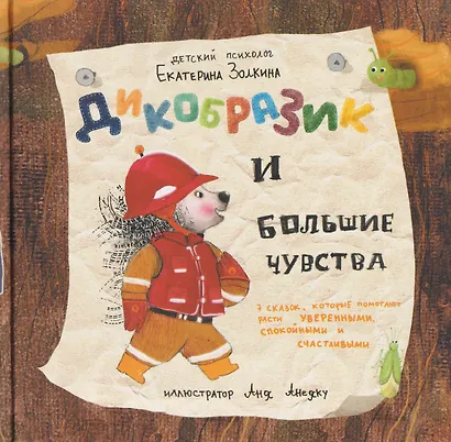 Дикобразик и большие чувства. 7 сказок, которые помогают расти уверенными, спокойными и счастливыми - фото 1