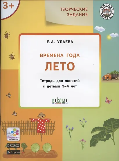 Творческие задания. Времена года. Лето: тетрадь для занятий с детьми 3-4 лет - фото 2