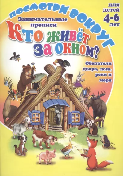 Занимательные прописи Кто живет за окном? Обитатели двора, леса, реки и моря. Для детей 4-6 лет - фото 1