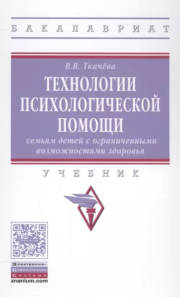 Технологии психологической помощи семьям детей с ограниченными возможностями здоровья - фото 1