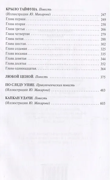 Операция "Соболь". Выстрел в тайге. Крыло тайфуна. Любой ценой. По следу упие. Капкан удачи. Повести - фото 3