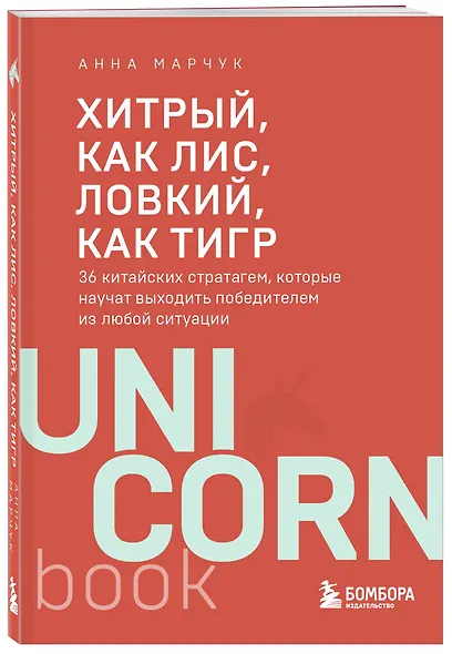 Хитрый, как лис, ловкий, как тигр. 36 китайских стратагем, которые научат выходить победителем из любой ситуации - фото 3