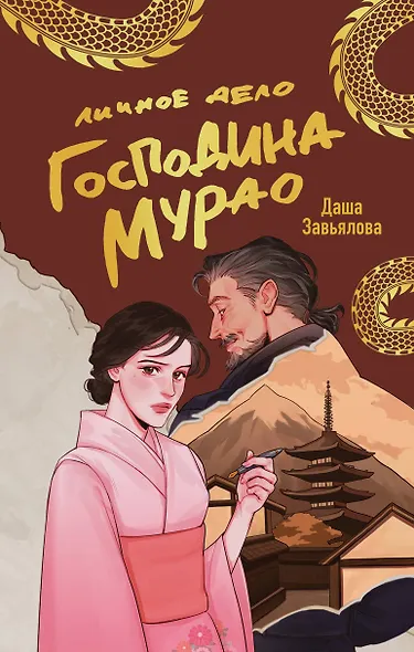 Личное дело господина Мурао - фото 1