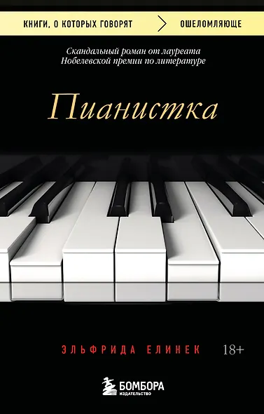 Пианистка. Скандальный роман от лауреата Нобелевской премии по литературе (2-е издание, исправленное) - фото 1