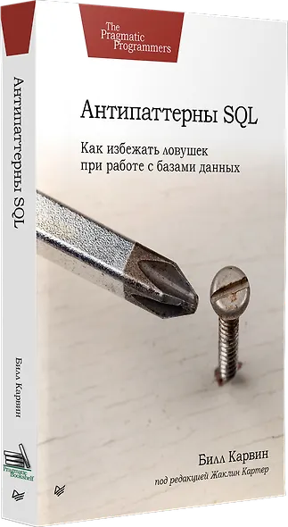 Антипаттерны SQL. Как избежать ловушек при работе с базами данных - фото 2