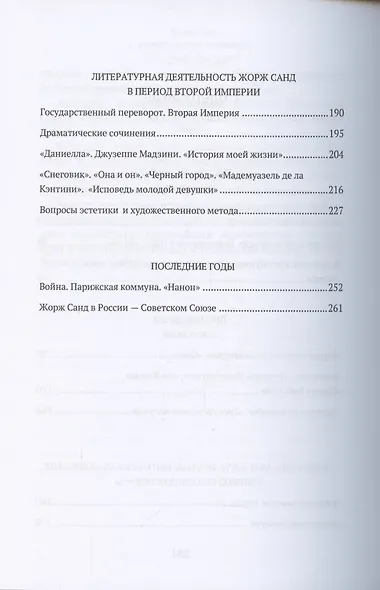 Жорж Санд (Романтические мечтания): Историко-биографический роман - фото 3