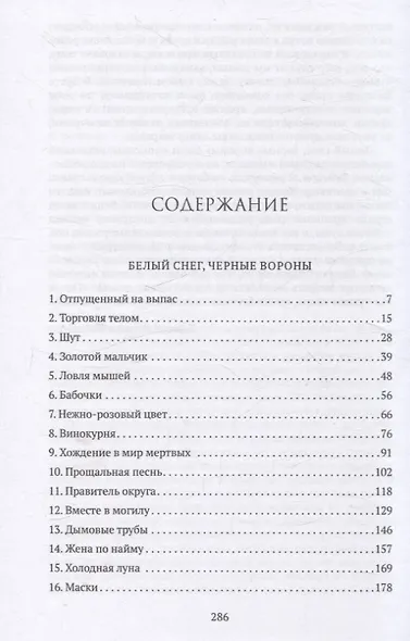 Белый снег, черные вороны - фото 3