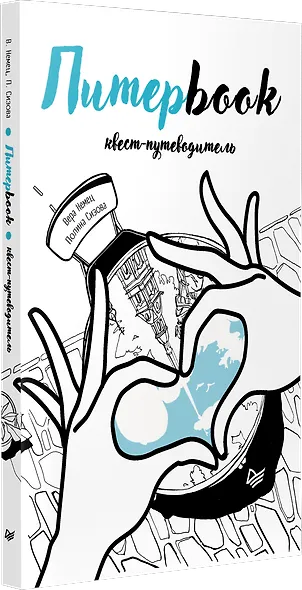 Питерbook. Квест-путеводитель по Санкт-Петербургу - фото 2