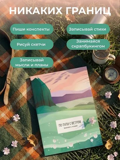 По пути с ветром. Блокнот с полями - фото 5