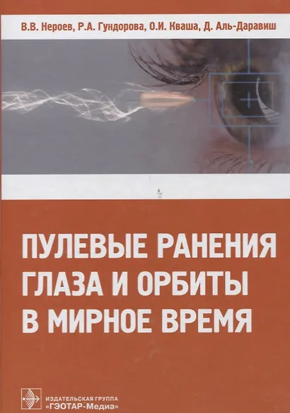 Пулевые ранения глаза и орбиты в мирное время - фото 1