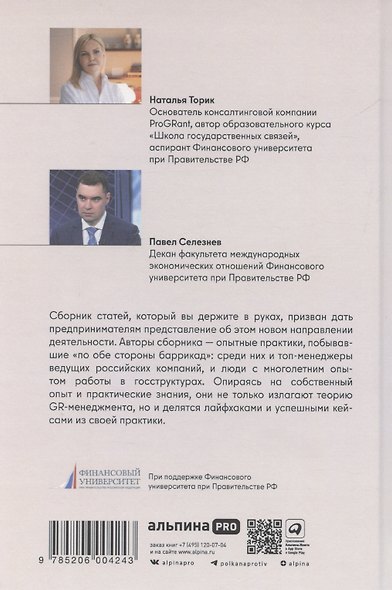GRавитация. Стратегии и тактики взаимодействия бизнеса и государства - фото 2
