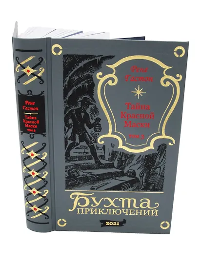 Тайна Красной Маски. Том 3 - фото 10