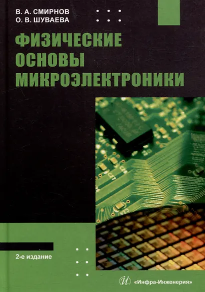 Физические основы микроэлектроники: учебное пособие - фото 1