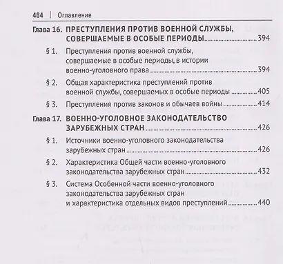 Военно-уголовное право Российской Федерации. Общая и Особенная части. Учебник - фото 7