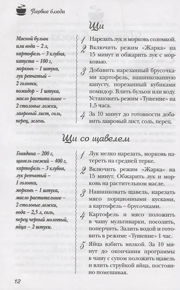 Лучшие рецепты для мультиварки. 250 вкусных, полезных, проверенных блюд - фото 8