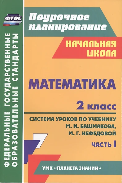 Математика. 2 класс. Система уроков по учебнику М.И. Башмакова, М.Г. Нефедовой. Часть 1 - фото 1