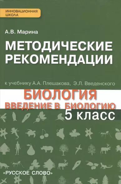 Методические рекомендации к учебнику "Биология. Введение в биологию" 5 класс. Линия "Ракурс" - фото 1