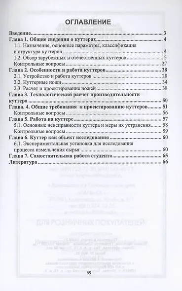 Технологическое оборудование мясной промышленности. Куттер. Учебное пособие для вузов - фото 2