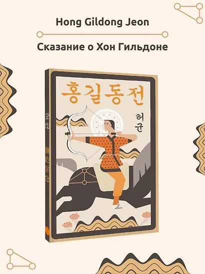 Hong Gildong Jeon = Сказание о Хон Гильдоне - фото 4