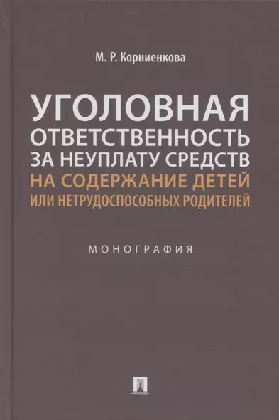 Уголовная ответственность за неуплату средств на содержание детей или нетрудоспособных родителей. Монография - фото 1