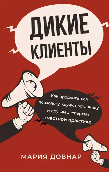 Дикие клиенты: как продвигаться психологу, коучу, наставнику и другим экспертам в частной практике - фото 1