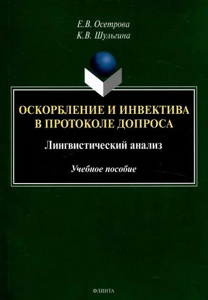 Оскорбление и инвектива в протоколе допроса: лингвистический анализ Учебное пособие - фото 1